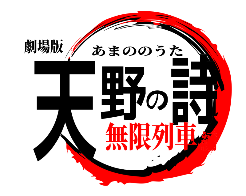 劇場版 天野の詩 あまののうた 無限列車編