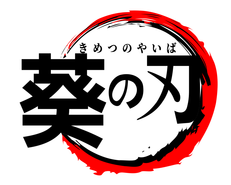 劇場版 葵の刃 きめつのやいば 無限列車編