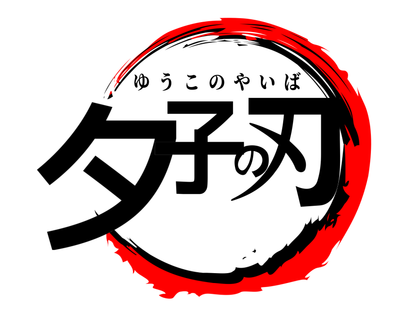  夕子の刃 ゆうこのやいば 