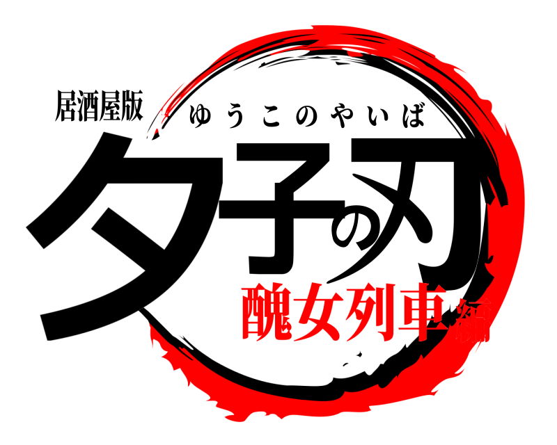 居酒屋版 夕子の刃 ゆうこのやいば 醜女列車編