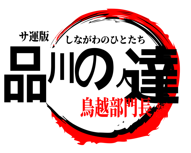 サ運版 品川の人達 しながわのひとたち 鳥越部門長編