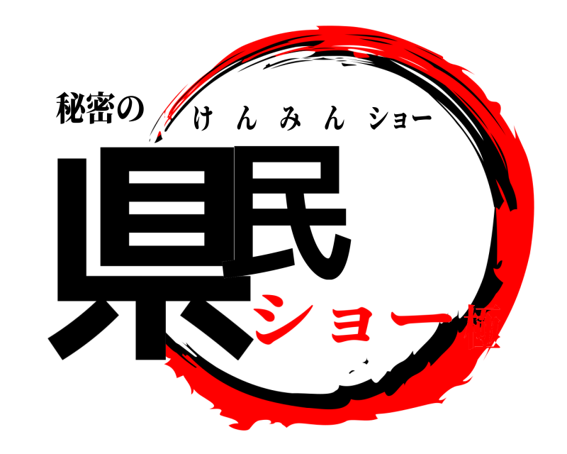 秘密の 県民 けんみんショー ショー極