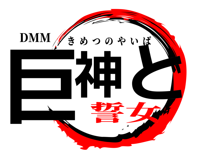 DMM 巨神 と きめつのやいば 誓女編