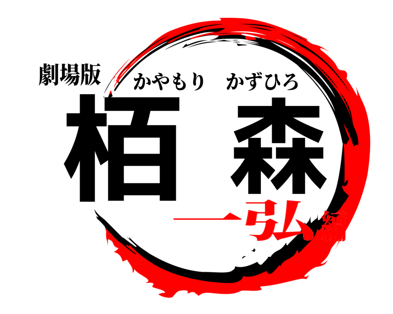 劇場版 栢森 かやもりかずひろ 一弘編