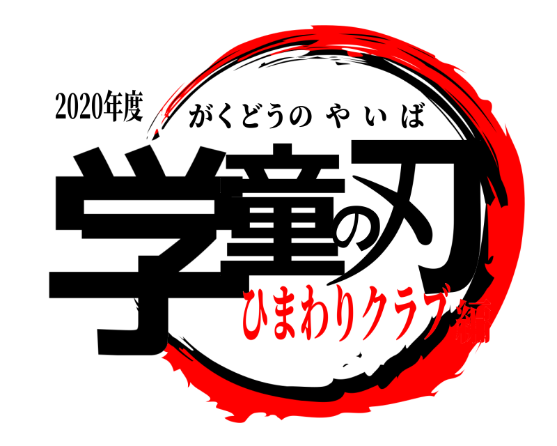 2020年度 学童の刃 がくどうのやいば ひまわりクラブ編