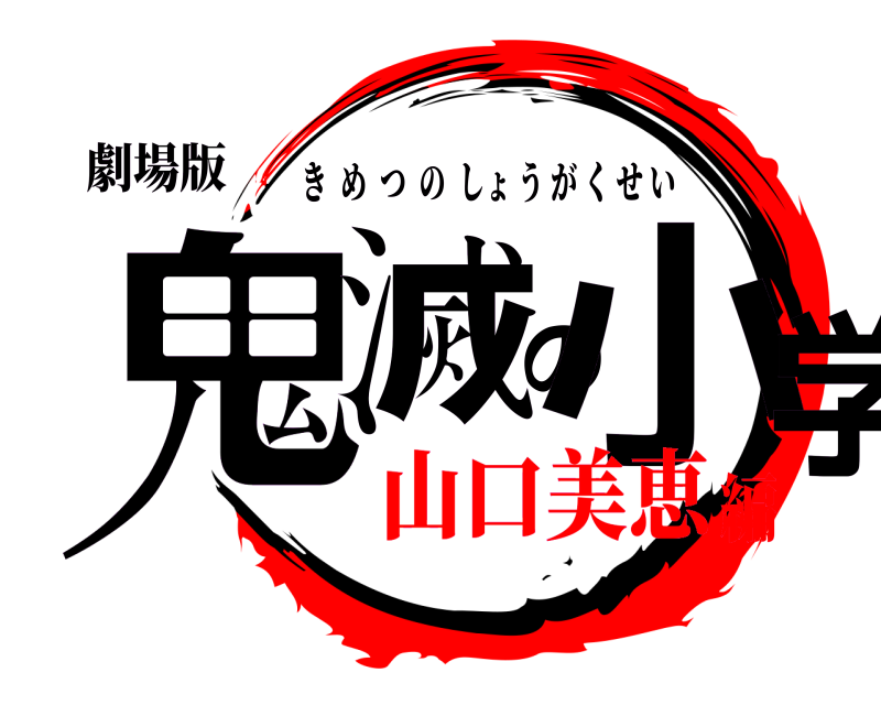 劇場版 鬼滅の小学生 きめつのしょうがくせい 山口美恵編