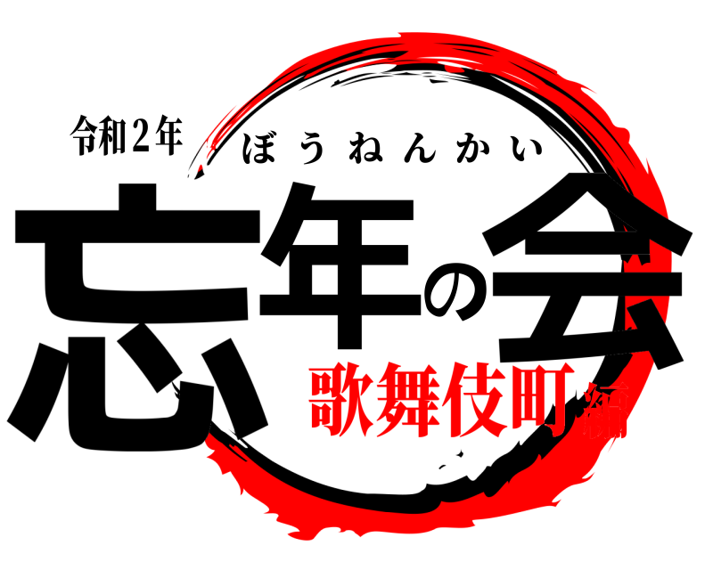 令和２年 忘年の会 ぼうねんかい 歌舞伎町編