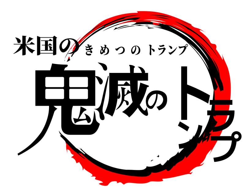 米国の 鬼滅のトランプ きめつのトランプ 