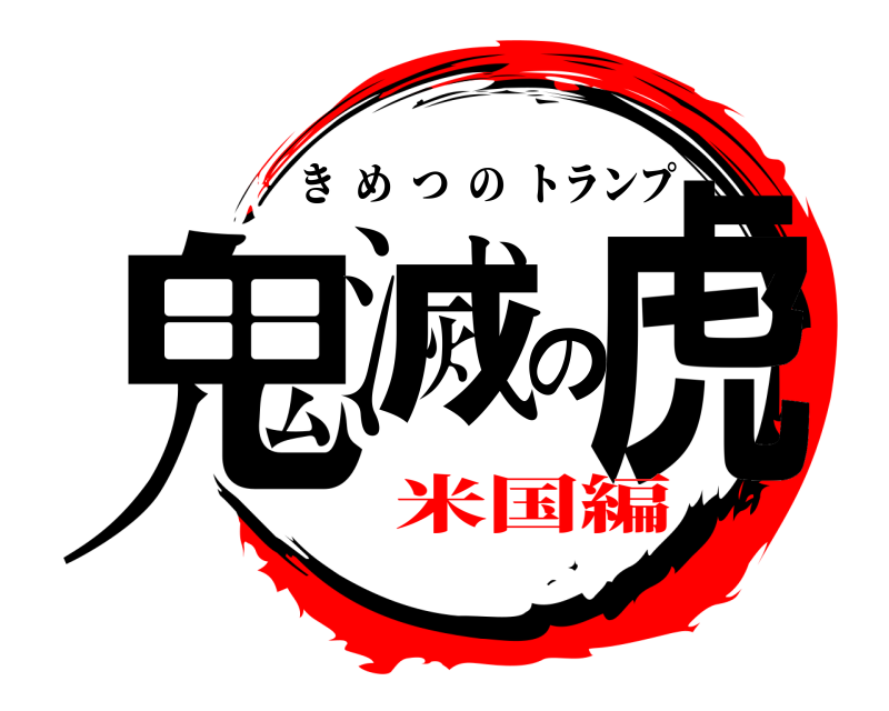  鬼滅の虎 きめつのトランプ 米国編