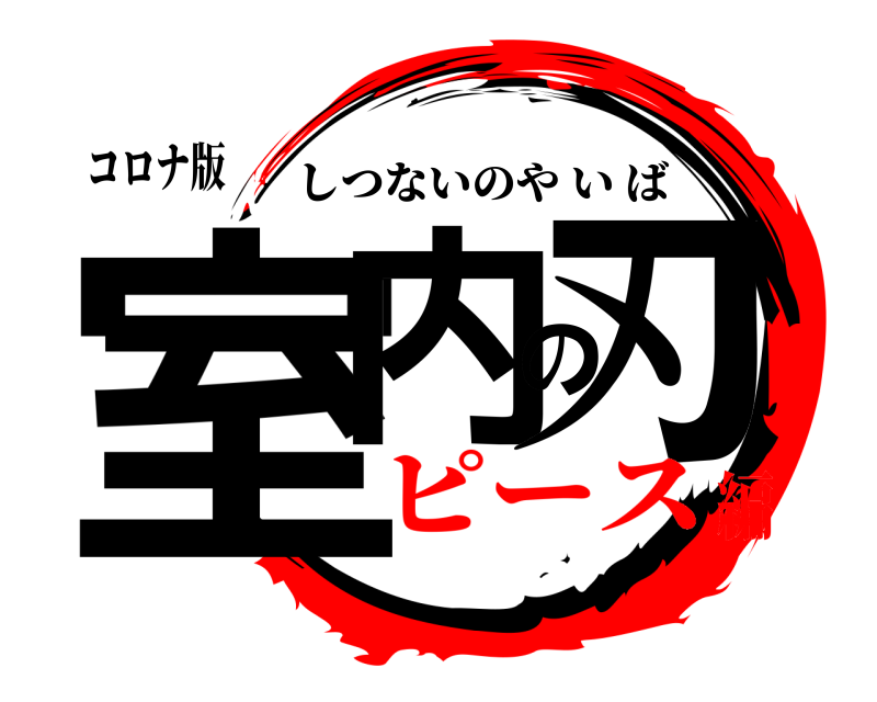 コロナ版 室内の刃 しつないのやいば ピース編