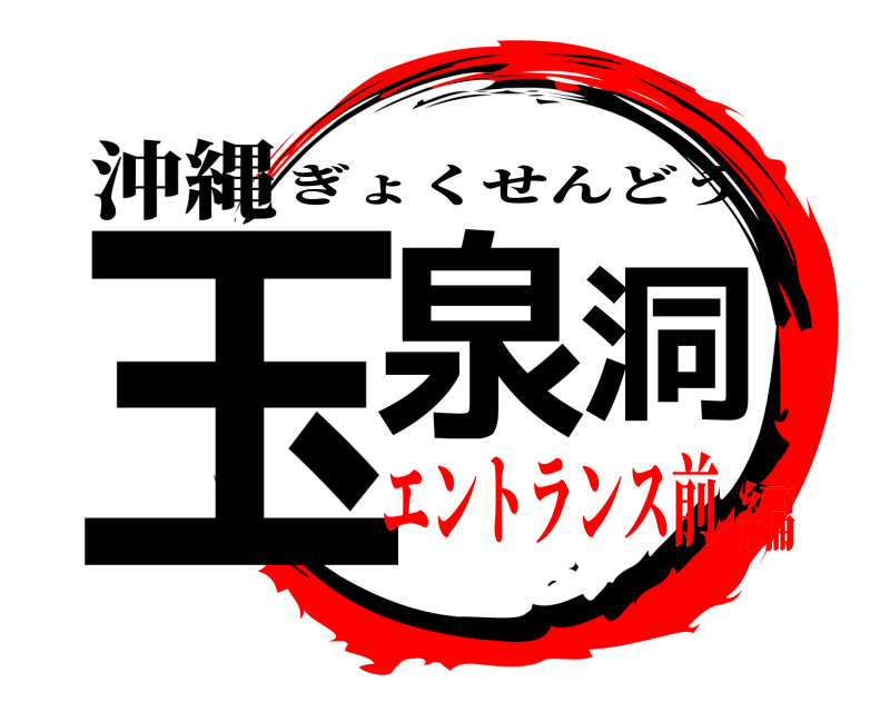 沖縄 玉泉洞 ぎょくせんどう エントランス前編