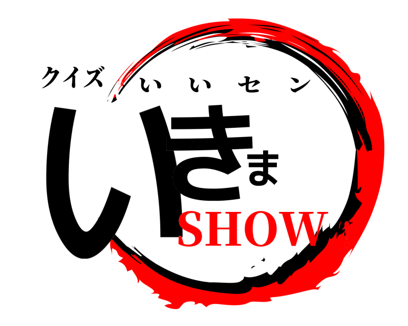 クイズ いきま いいセン SHOW！