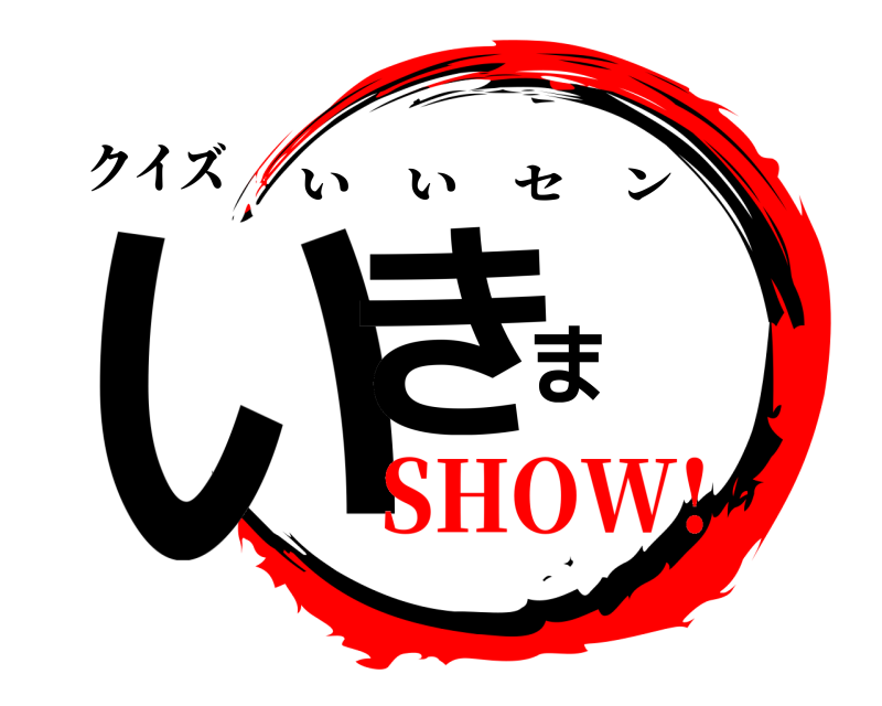 クイズ いきま いいセン SHOW!