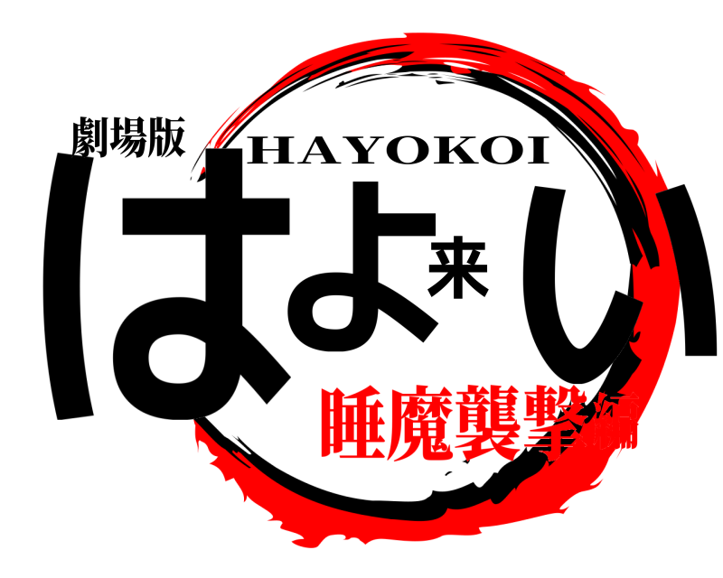 劇場版 はよ来い HAYOKOI 睡魔襲撃編