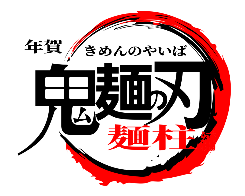 年賀 鬼麺の刃 きめんのやいば 麺柱編