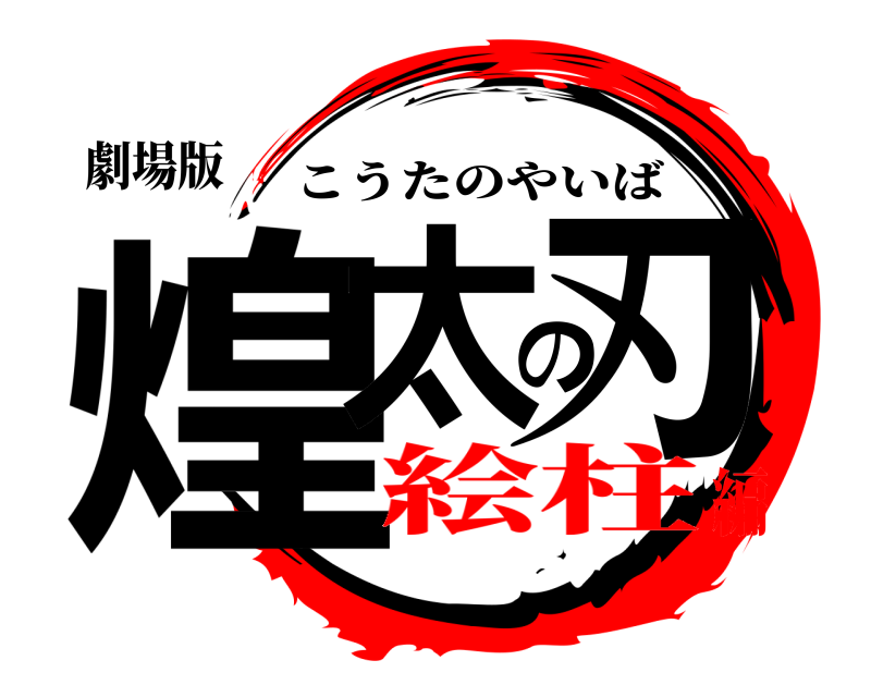 劇場版 煌太の刃 こうたのやいば 絵柱編