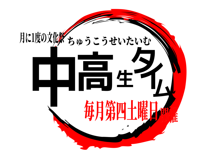 月に1度の文化祭 中高生タイム ちゅうこうせいたいむ 毎月第四土曜日開催