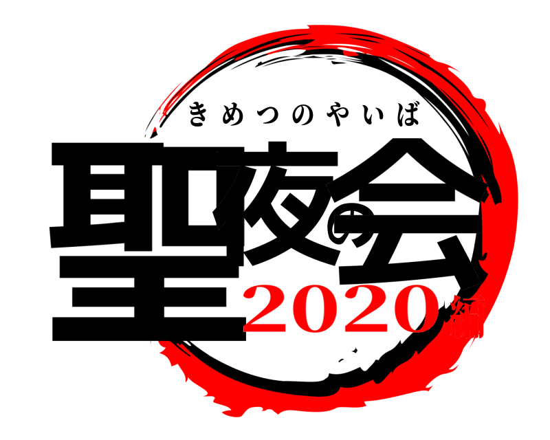  聖夜の会 きめつのやいば 2020編
