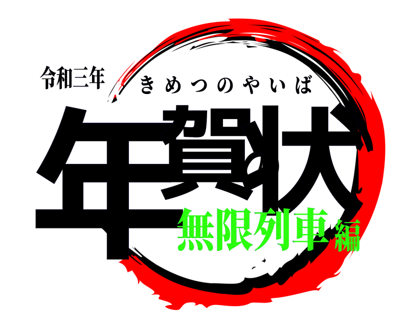 令和三年 年賀の状 きめつのやいば 無限列車編