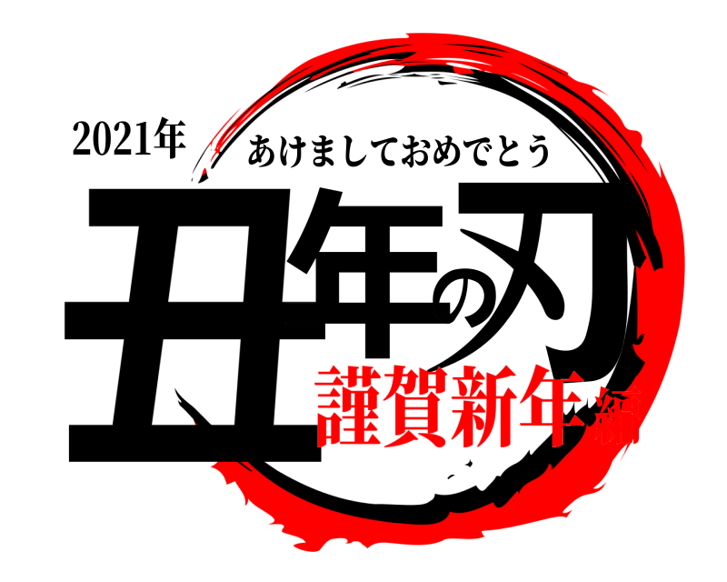 2021年 丑年の刃 あけましておめでとう 謹賀新年編