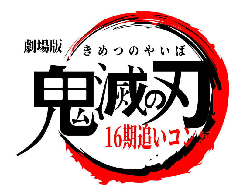 劇場版 鬼滅の刃 きめつのやいば 16期追いコン編