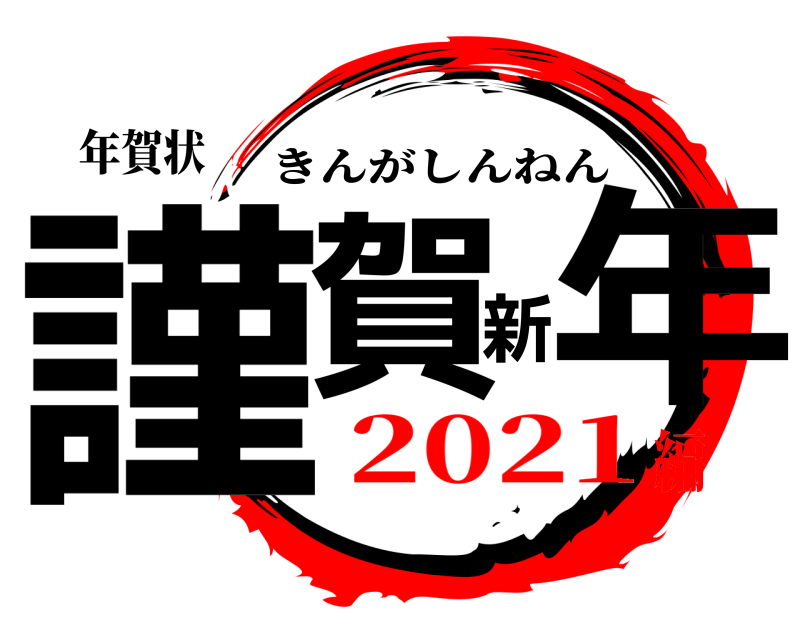 年賀状 謹賀新年 きんがしんねん 2021編