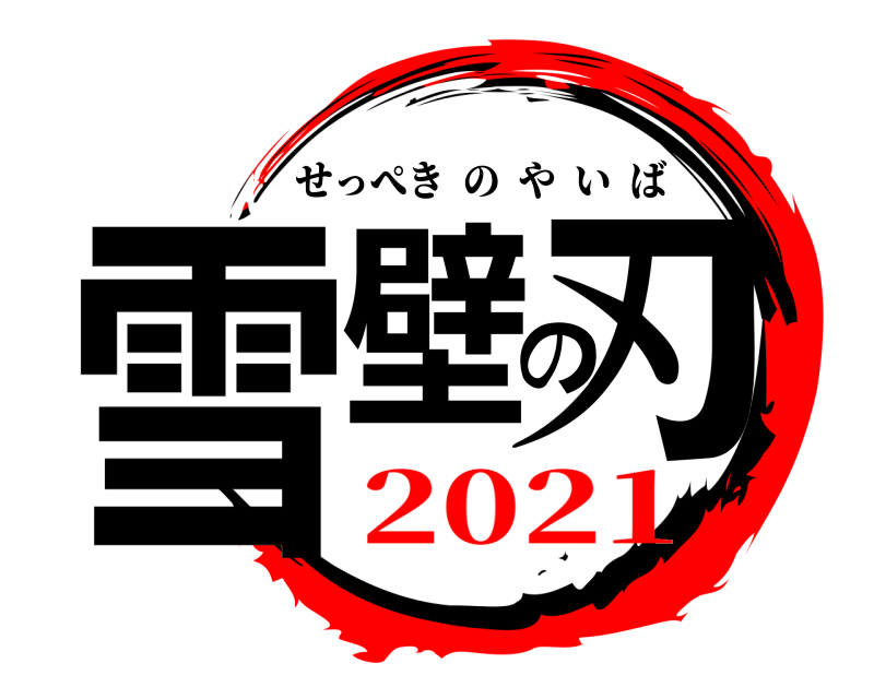  雪壁の刃 せっぺきのやいば 2021