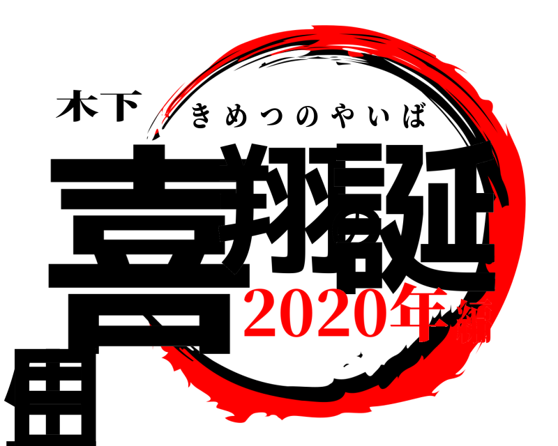 木下 喜翔の誕生日 きめつのやいば 2020年編