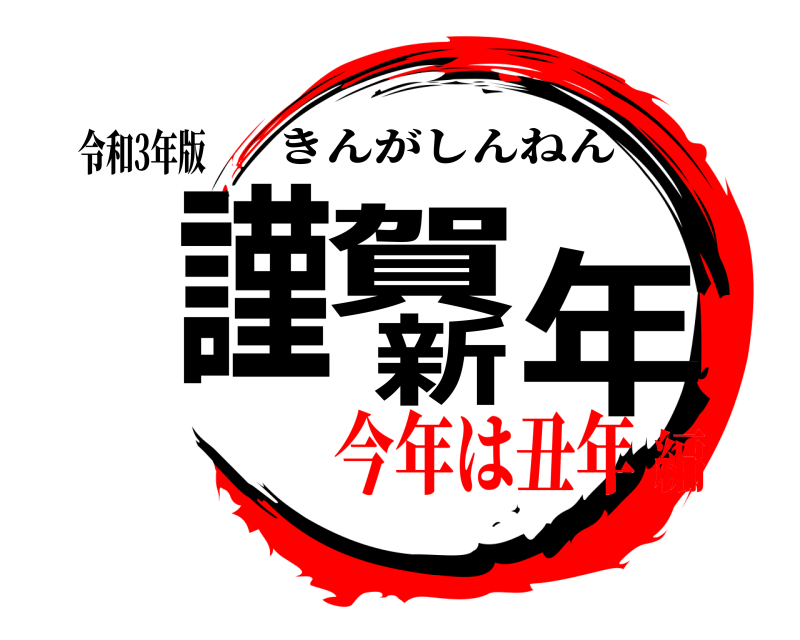 令和3年版 謹賀新年 きんがしんねん 今年は丑年編