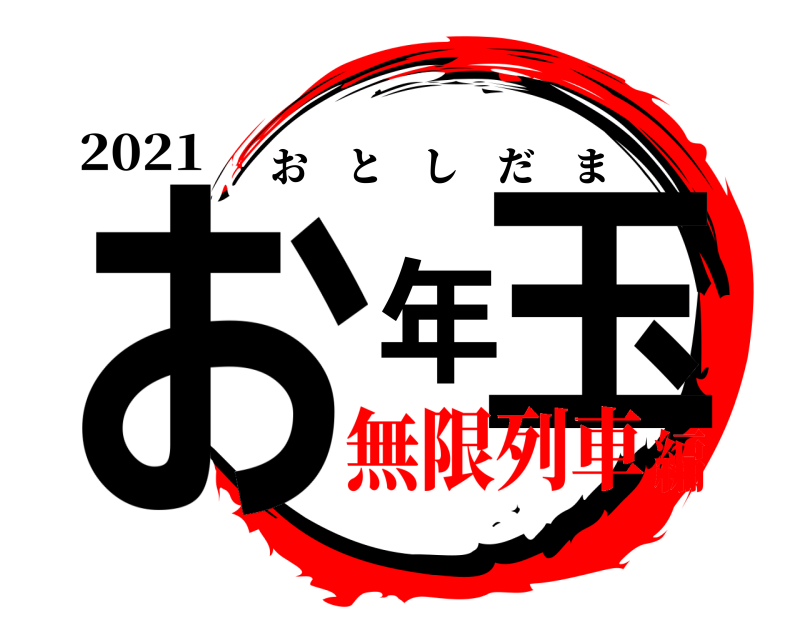 2021 お年玉 おとしだま 無限列車編