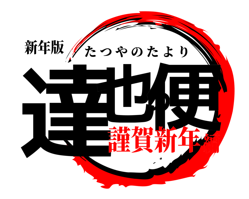 新年版 達也の便 たつやのたより 謹賀新年編