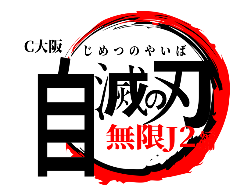 C大阪 自滅の刃 じめつのやいば 無限J2編