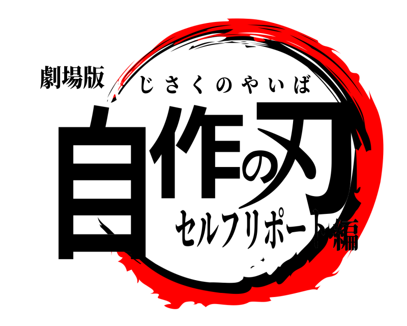 劇場版 自作の刃 じさくのやいば セルフリポート編