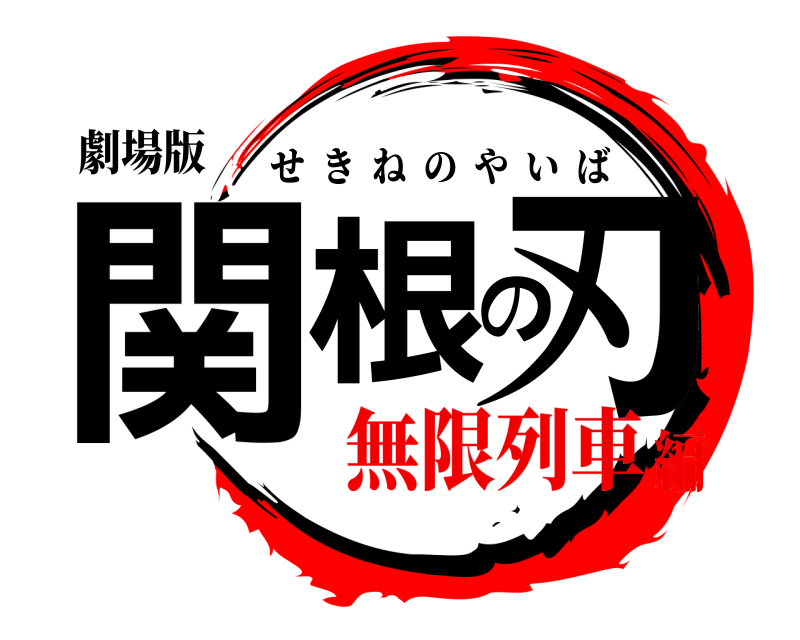 劇場版 関根の刃 せきねのやいば 無限列車編