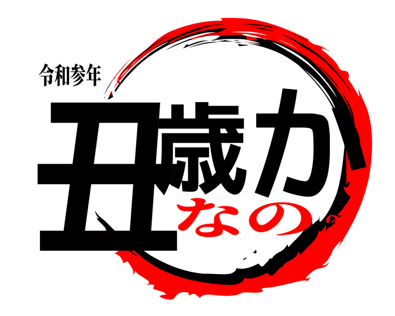 令和参年 丑歳 か  なの？