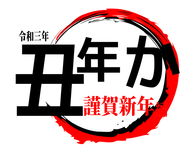 令和三年 丑年 か  謹賀新年編