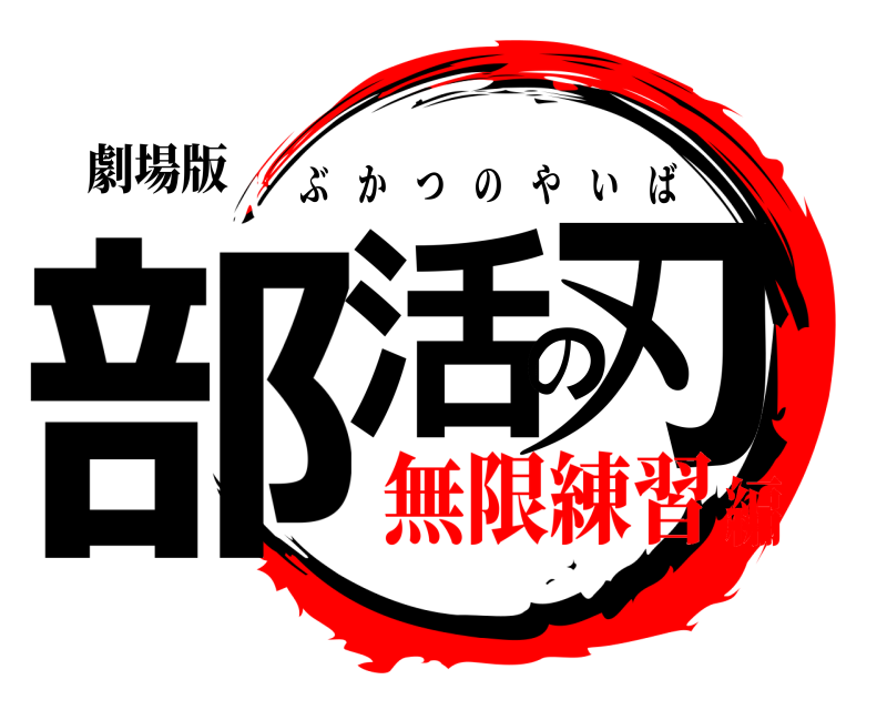 劇場版 部活の刃 ぶかつのやいば 無限練習編