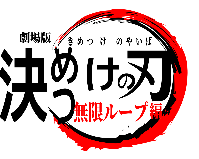 劇場版 決めつけの刃 きめつけのやいば 無限ループ編