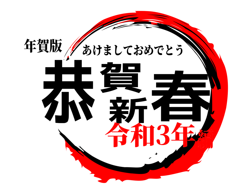 年賀版 恭賀新春 あけましておめでとう 令和3年編