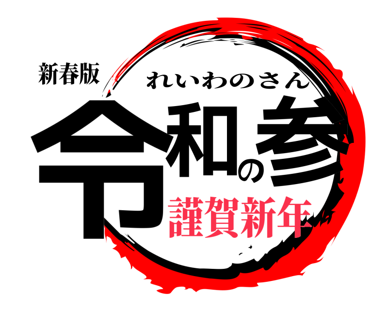 新春版 令和の参 れいわのさん 謹賀新年