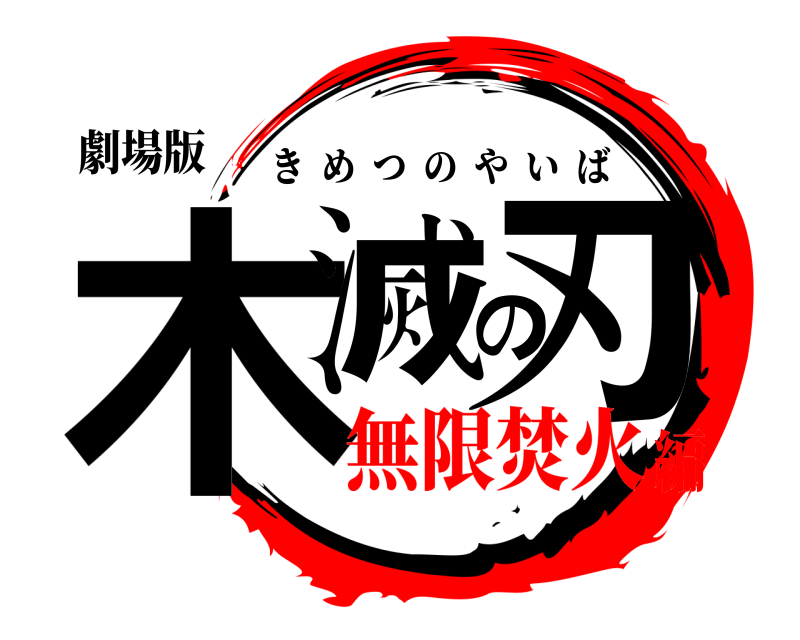 劇場版 木滅の刃 きめつのやいば 無限焚火編