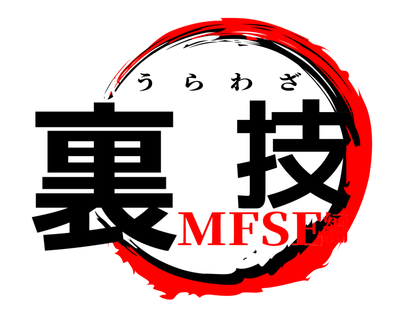  裏  技 うらわざ MFSE編