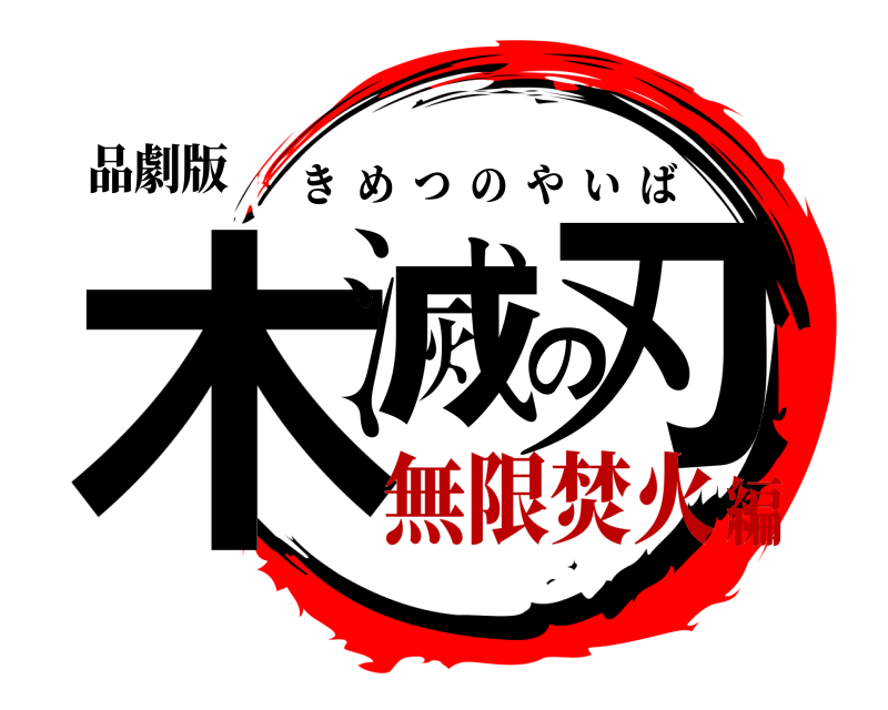品劇版 木滅の刃 きめつのやいば 無限焚火編