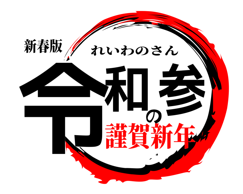 新春版 令和の参 れいわのさん 謹賀新年