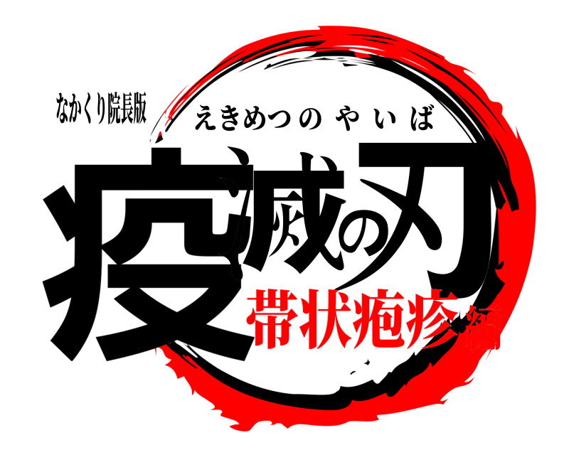 なかくり院長版 疫滅の刃 えきめつのやいば 帯状疱疹編