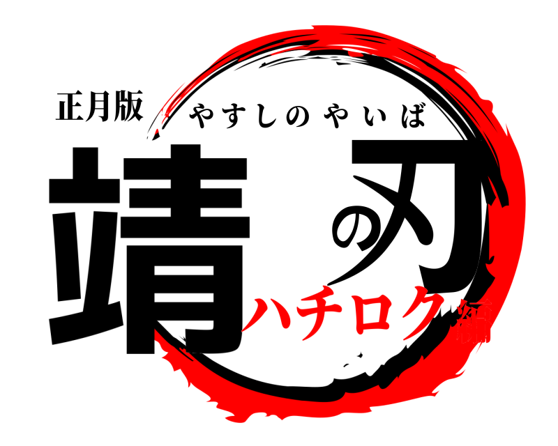 正月版 靖 の刃 やすしのやいば ハチロク編