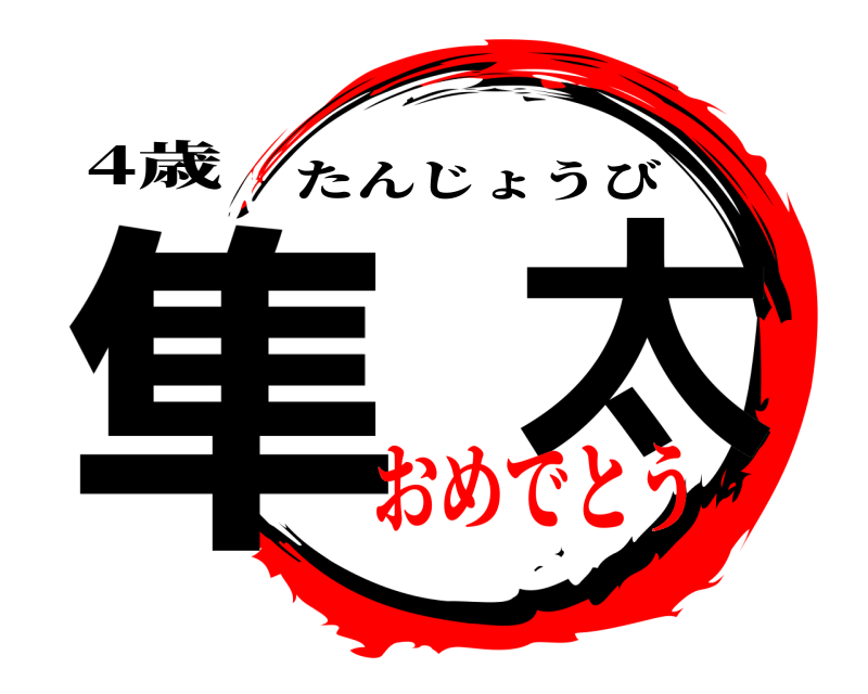 4歳 隼  太 たんじょうび おめでとう