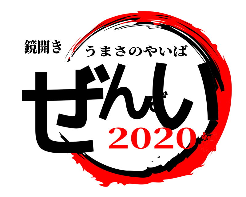 鏡開き ぜんざい うまさのやいば 2020編