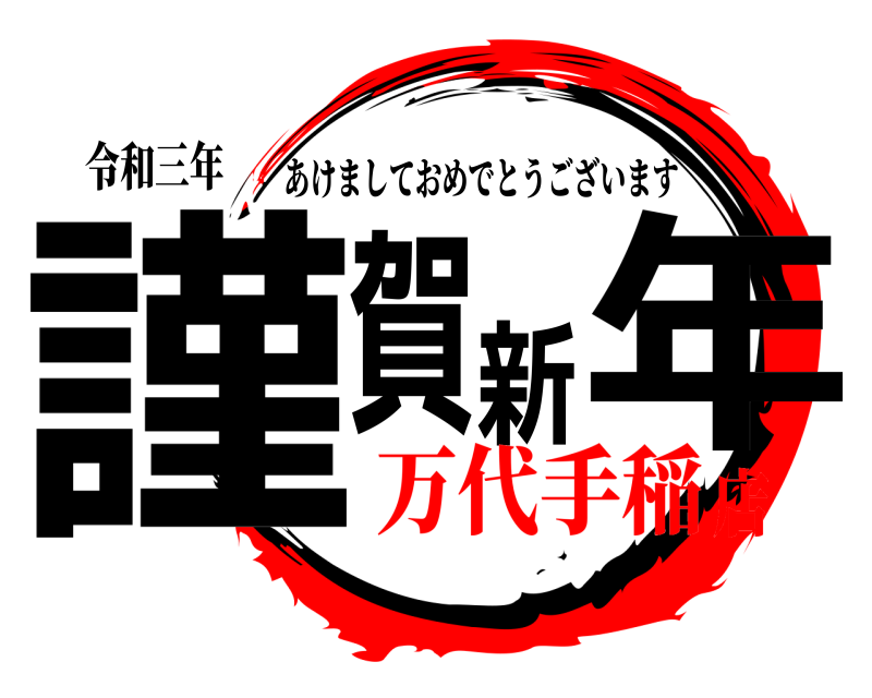 鬼滅の刃ロゴジェネレーター 作成結果