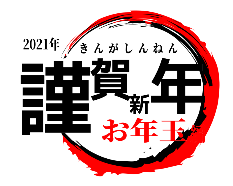 2021年 謹賀新年 きんがしんねん お年玉編